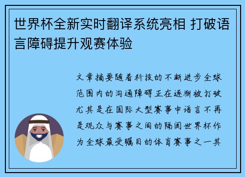 世界杯全新实时翻译系统亮相 打破语言障碍提升观赛体验 世界杯全新实时翻译系统亮相 打破语言障碍提升观赛体验