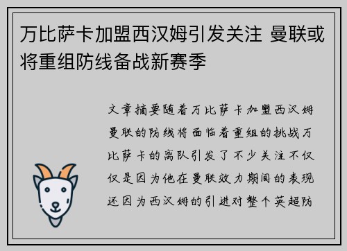 万比萨卡加盟西汉姆引发关注 曼联或将重组防线备战新赛季