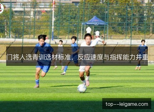 门将人选青训选材标准,反应速度与指挥能力并重 门将人选青训选材标准,反应速度与指挥能力并重
