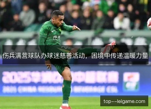 伤兵满营球队办球迷慈善活动,困境中传递温暖力量 伤兵满营球队办球迷慈善活动,困境中传递温暖力量